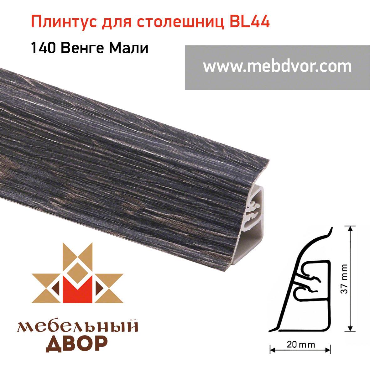 Плинтус для столешниц BL-44_140 Венге Мали