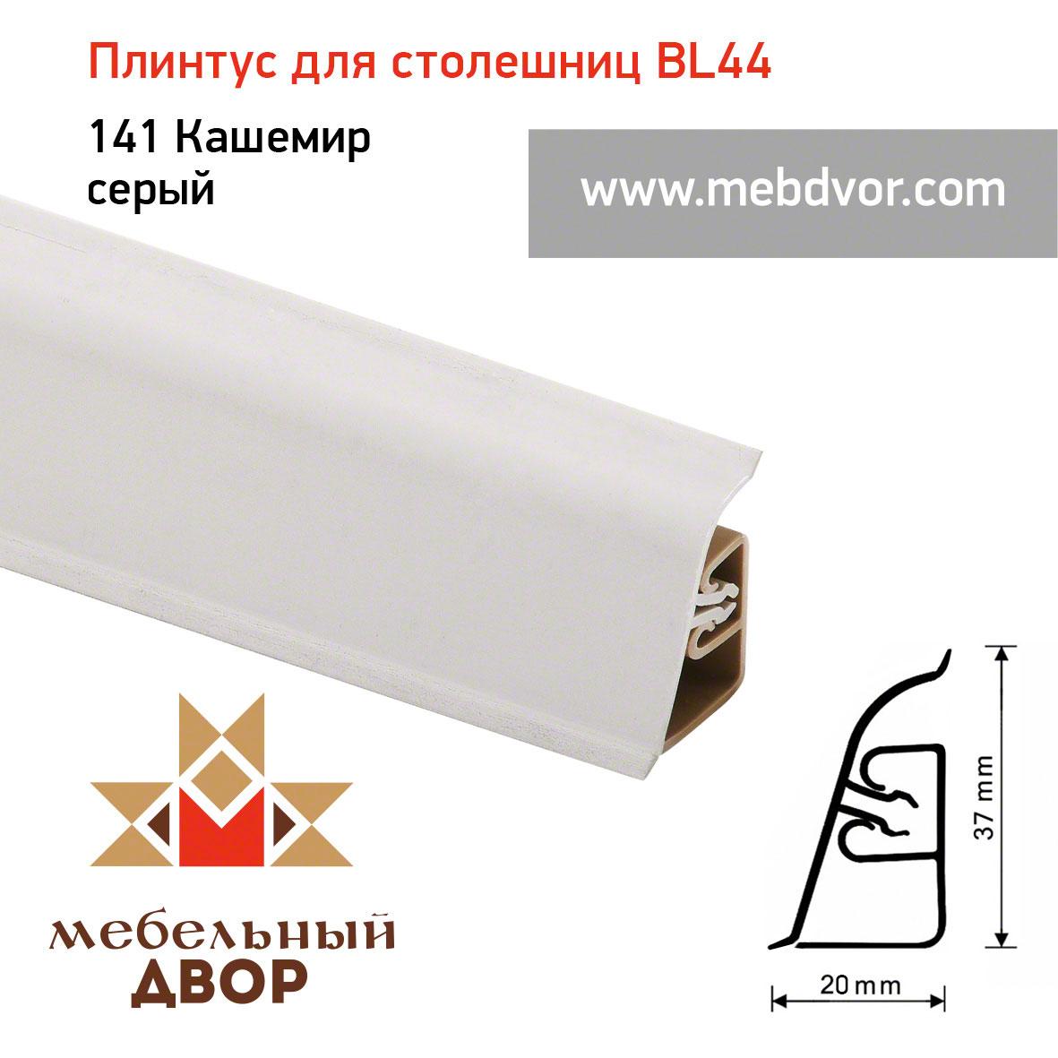Плинтус для столешниц BL-44_141 Кашемир серый 4200 mm - фото 1 - id-p112080958