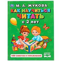 Как научиться читать с 2 лет, М. А. Жукова , "Умка"