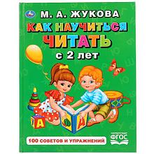 Как научиться читать с 2 лет, М. А. Жукова , "Умка"