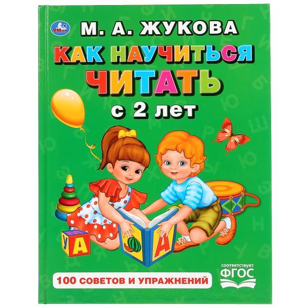 Как научиться читать с 2 лет, М. А. Жукова , "Умка" - фото 1 - id-p112096878