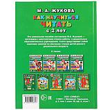 Как научиться читать с 2 лет, М. А. Жукова , "Умка", фото 4