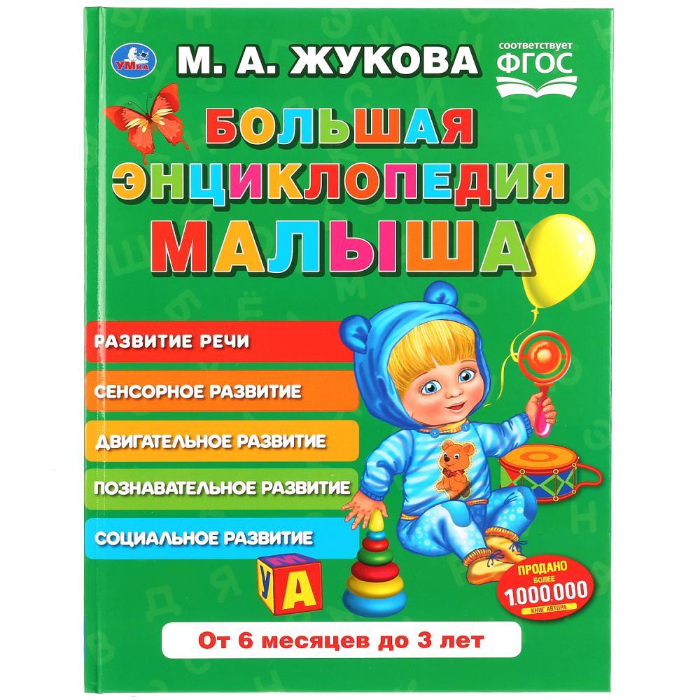 Большая энциклопедия малыша, М. А. Жукова , "Умка"