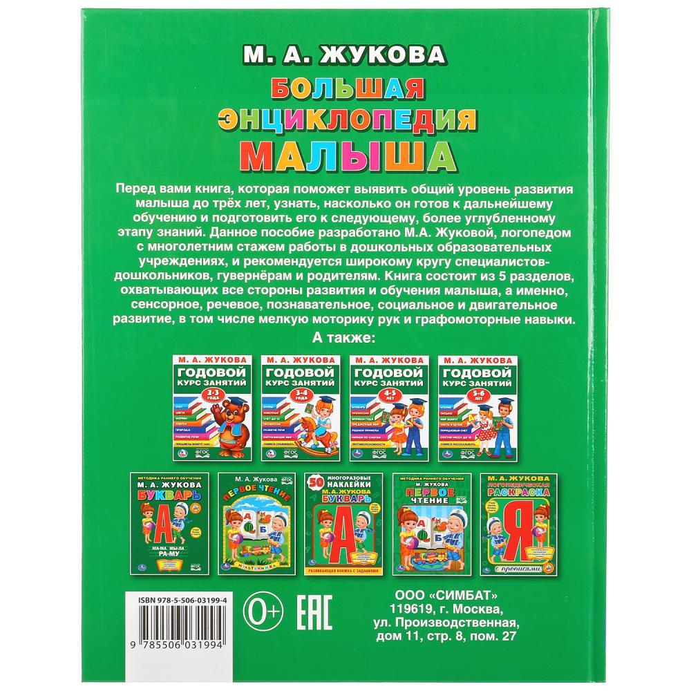 Большая энциклопедия малыша, М. А. Жукова , "Умка" - фото 6 - id-p112096930