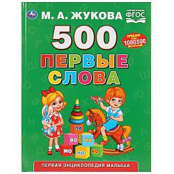 500 первые слова, М. А. Жукова , "Умка"