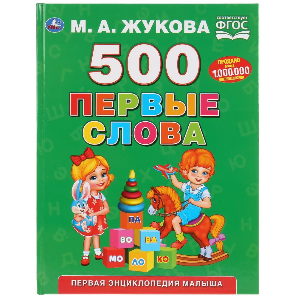 500 первые слова, М. А. Жукова , "Умка" - фото 1 - id-p112096960