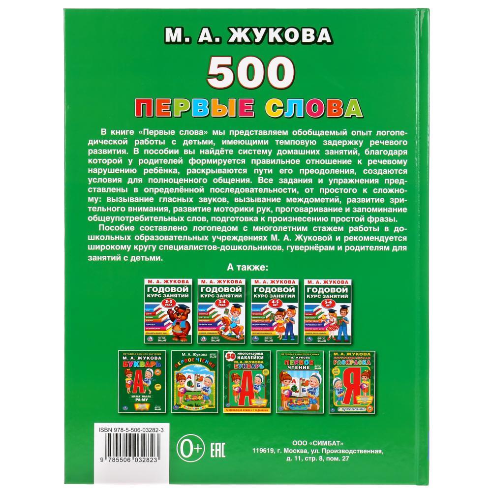 500 первые слова, М. А. Жукова , "Умка" - фото 4 - id-p112096960