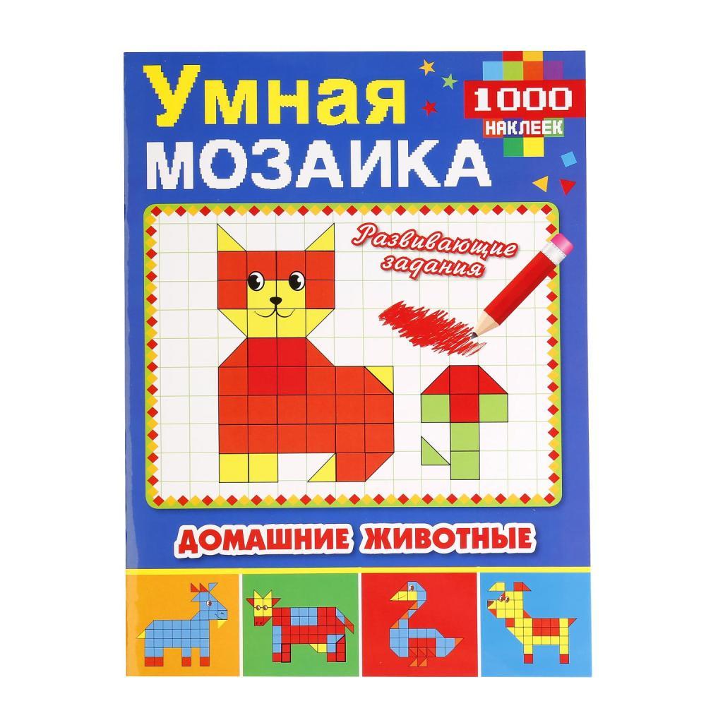 Развивающая книжка с наклейками "Умная мозаика. Домашние животные", "Умка"