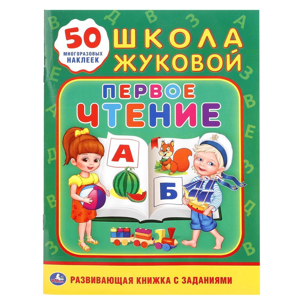 Развивающая книжка с заданиями "Первое чтение. Школа Жуковой", "Умка"