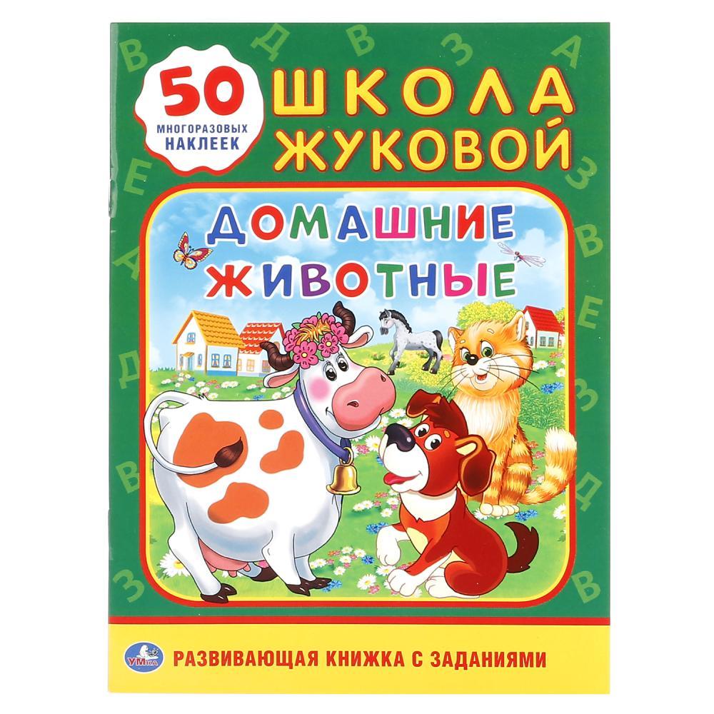 Развивающая книжка с заданиями "Домашние животные. Школа Жуковой", "Умка"