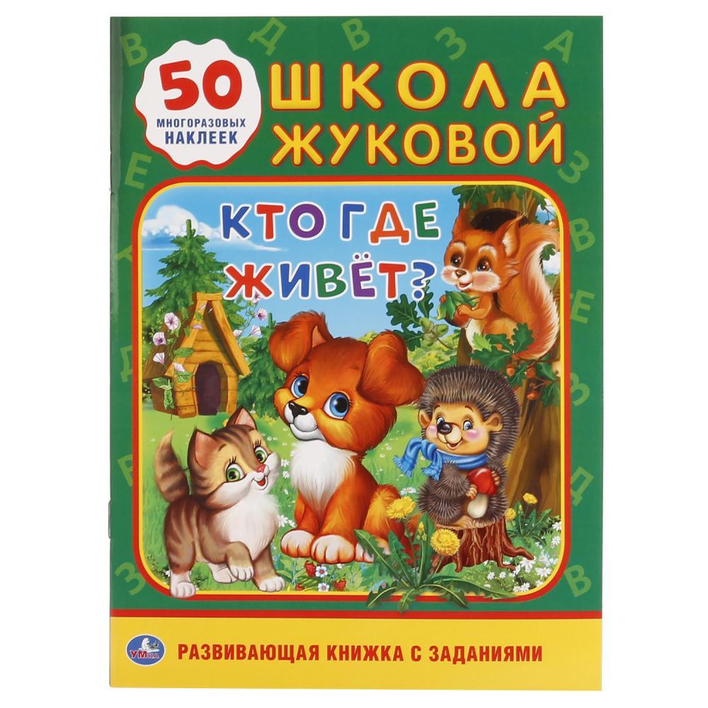 Развивающая книжка с заданиями "Кто, где живёт? Школа Жуковой", "Умка"