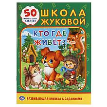 Развивающая книжка с заданиями "Кто, где живёт? Школа Жуковой", "Умка"