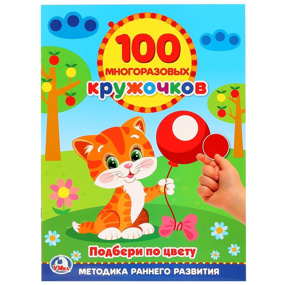 Развивающая книжка с наклейками "100 кружочков! Подбери по цвету", "Умка"