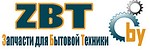 ZBT.BY Запчасти для Бытовой Техники