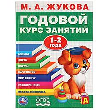 Обучающее пособие «Годовой курс занятий» для детей 1-2 года М.А.Жукова ТМ «УМка»