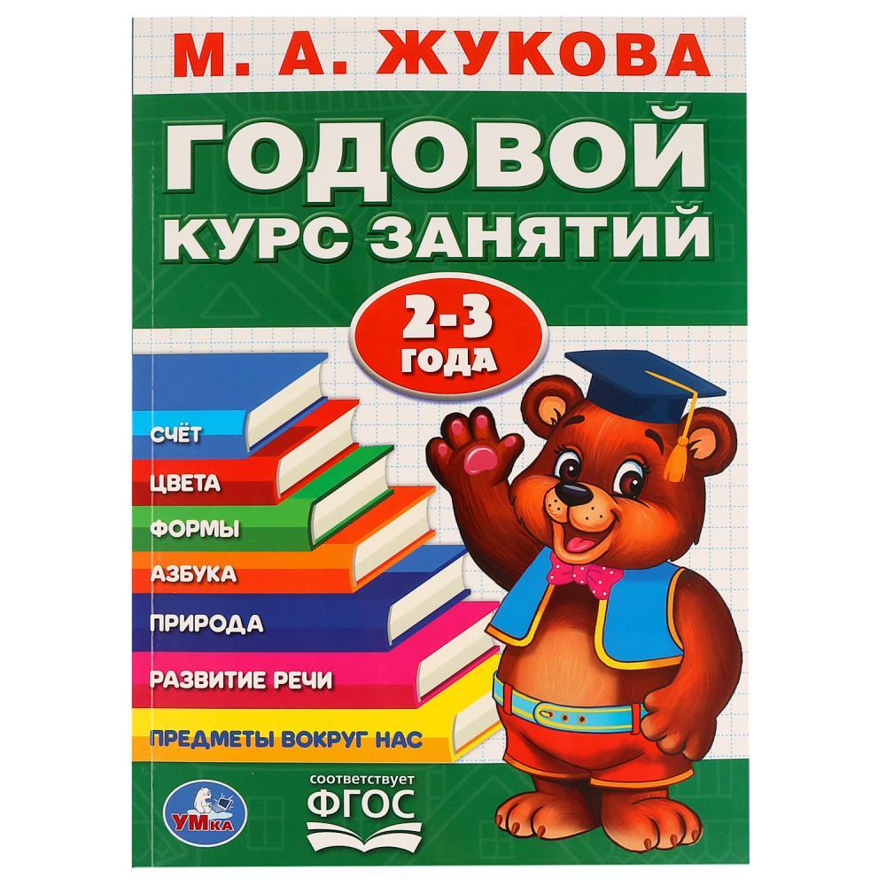 Обучающее пособие «Годовой курс занятий» для детей 2-3 года М.А.Жукова ТМ «УМка»