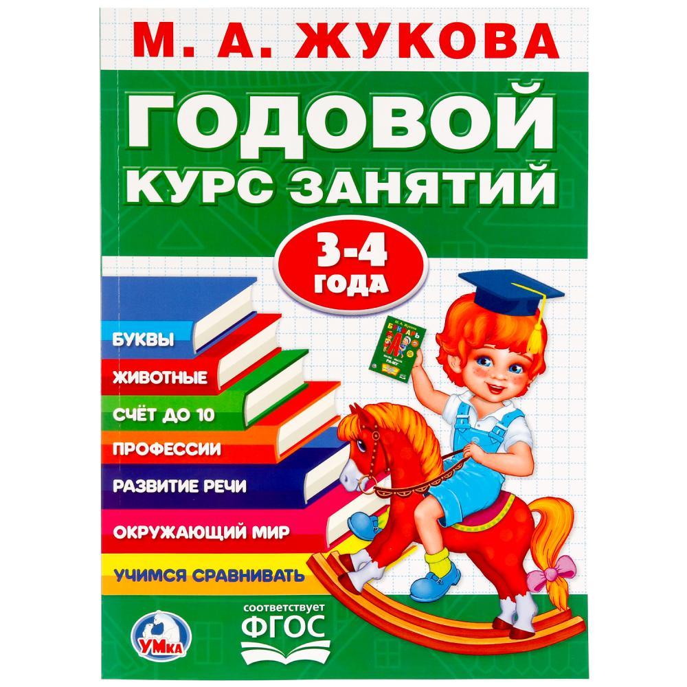 Обучающее пособие «Годовой курс занятий» для детей 3-4 года М.А.Жукова ТМ «УМка»