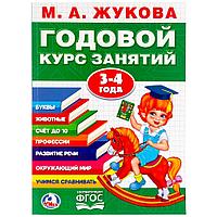 Обучающее пособие «Годовой курс занятий» для детей 3-4 года М.А.Жукова ТМ «УМка»