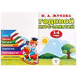 Обучающее пособие «Годовой курс занятий» для детей 3-4 года М.А.Жукова ТМ «УМка», фото 2