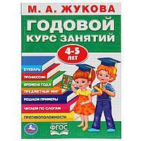 Обучающее пособие «Годовой курс занятий» для детей 4-5 года М.А.Жукова ТМ «УМка»