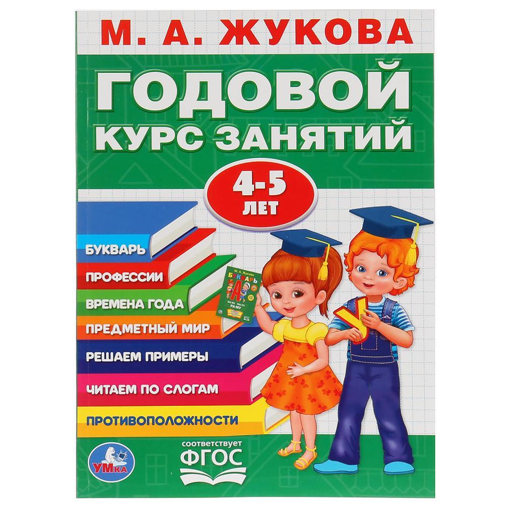 Обучающее пособие «Годовой курс занятий» для детей 4-5 года М.А.Жукова ТМ «УМка» - фото 1 - id-p112104155