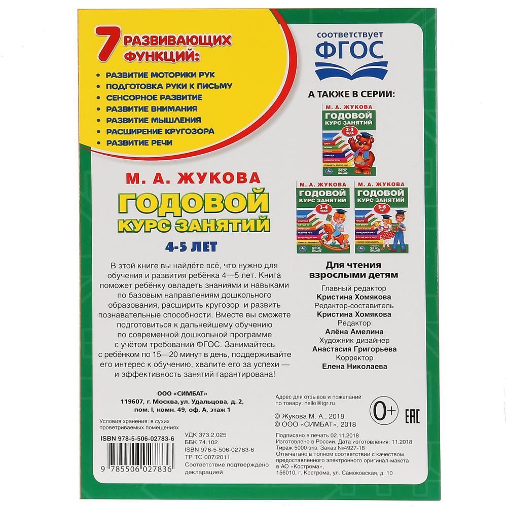 Обучающее пособие «Годовой курс занятий» для детей 4-5 года М.А.Жукова ТМ «УМка» - фото 5 - id-p112104155