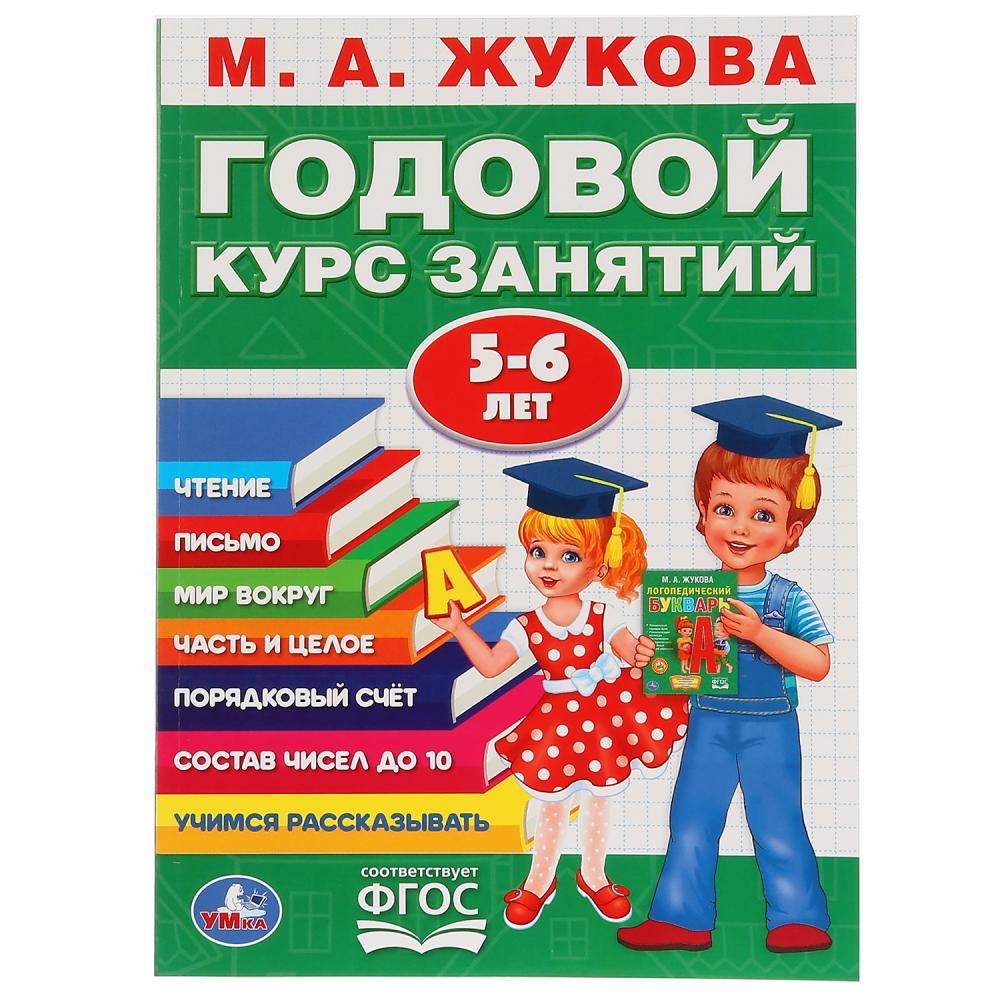 Обучающее пособие «Годовой курс занятий» для детей 5-6 года М.А.Жукова ТМ «УМка»