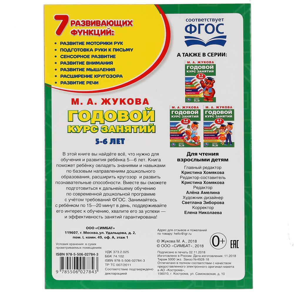 Обучающее пособие «Годовой курс занятий» для детей 5-6 года М.А.Жукова ТМ «УМка» - фото 5 - id-p112104158