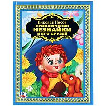«Приключения Незнайки и его друзей» Н. Носов ТМ «УМка». Твёрдый переплёт. Бумага офсетная.