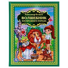 «Волшебник Изумрудного города» А. Волков ТМ «УМка». Твёрдый переплёт. Бумага офсетная.