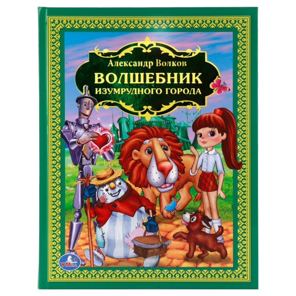 «Волшебник Изумрудного города» А. Волков ТМ «УМка». Твёрдый переплёт. Бумага офсетная. - фото 1 - id-p112104185