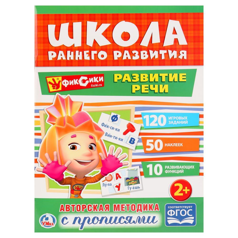 "Школа раннего развития" Развитие речи, Фиксики, "Умка"