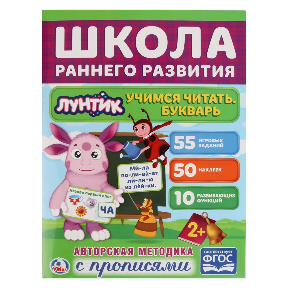 "Школа раннего развития" Учимся читать. Букварь. Лунтик, "Умка"