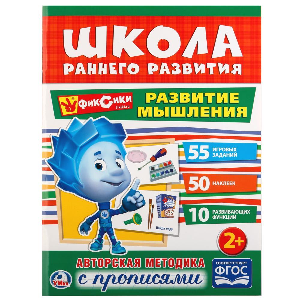 "Школа раннего развития" Развитие мышления, Фиксики, "Умка"