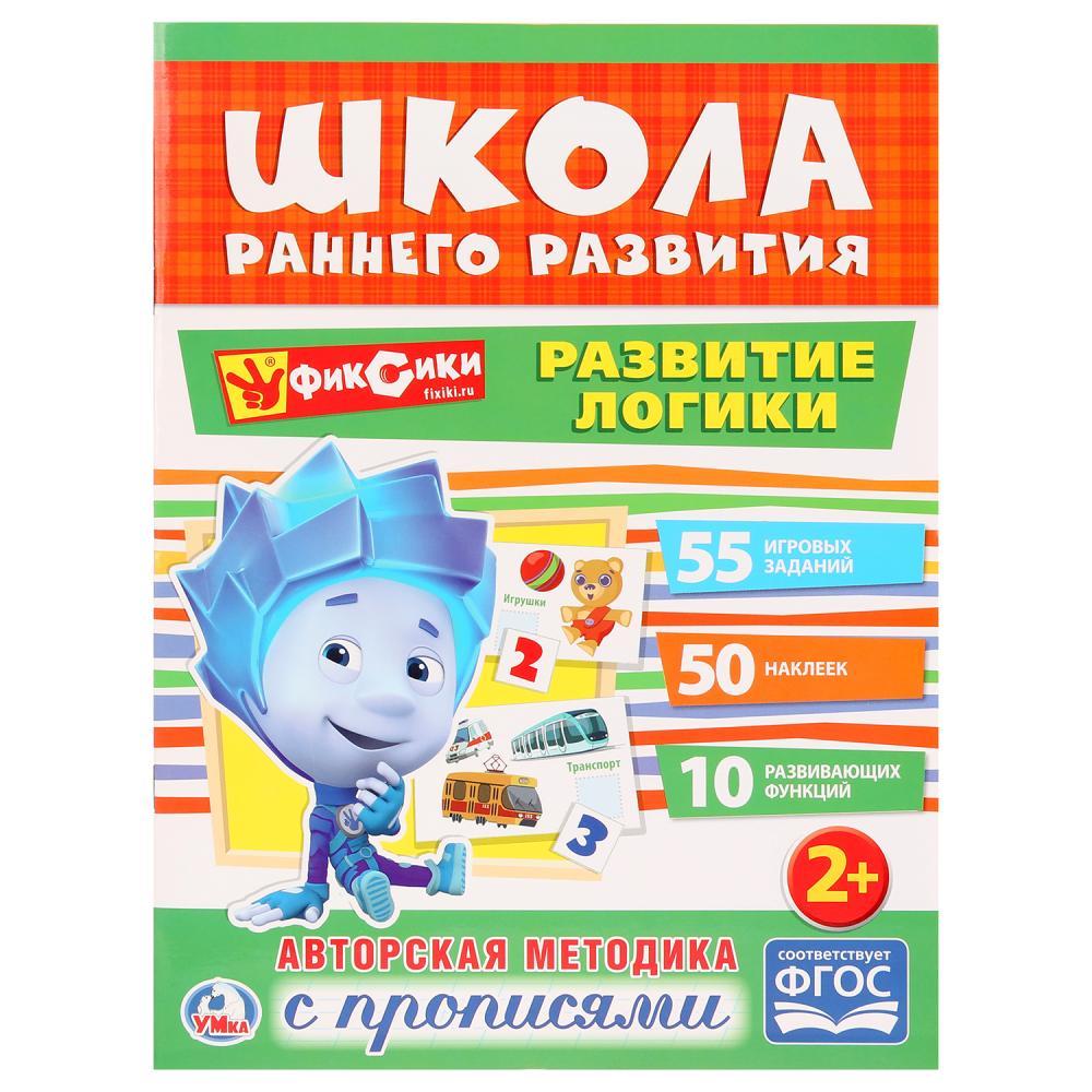 "Школа раннего развития" Развитие логики, Фиксики, "Умка"
