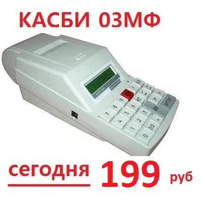 Кассовый аппарат КАСБИ 03МФ
