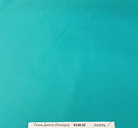 Ткань Дюспо 240Т (милки) - лазурь