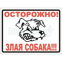 Знак Осторожно, злая собака