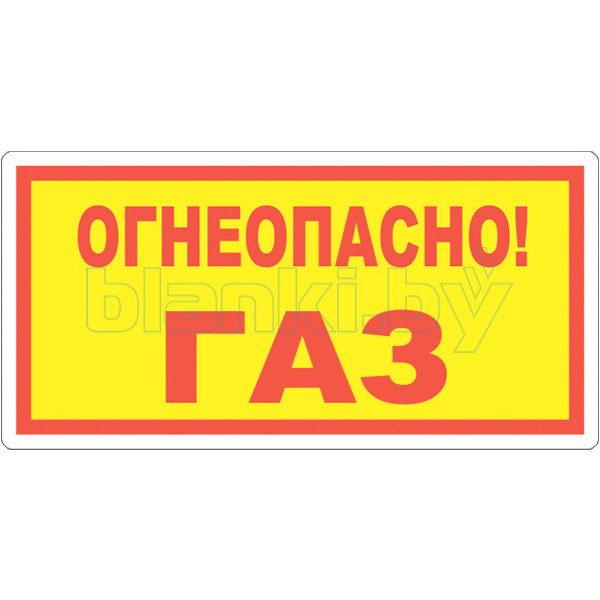 Знак Огнеопасно ГАЗ (ID#111200136), цена: 1.80 руб., купить на Deal.by