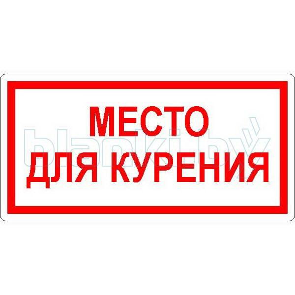 Знак Место для курения - фото 1 - id-p111200138