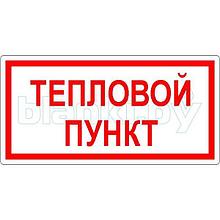 Знак Тепловой пункт