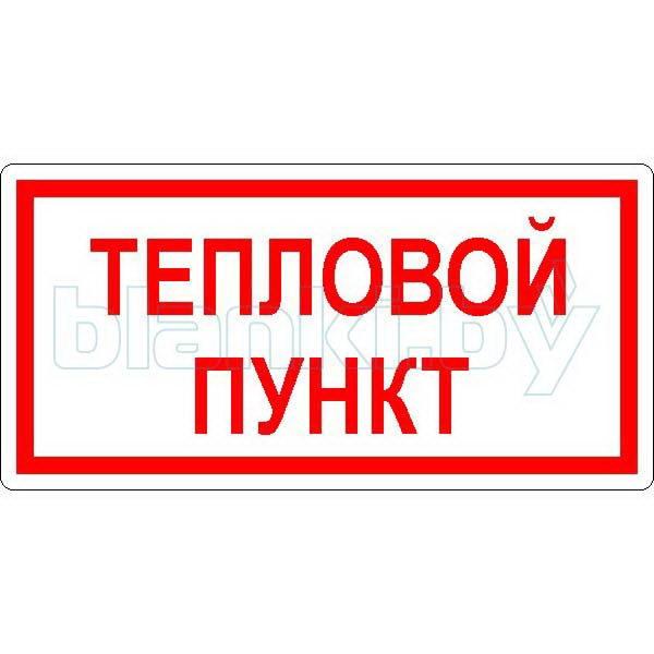 Знак Тепловой пункт - фото 1 - id-p111200139