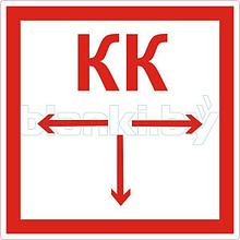 Знак КК