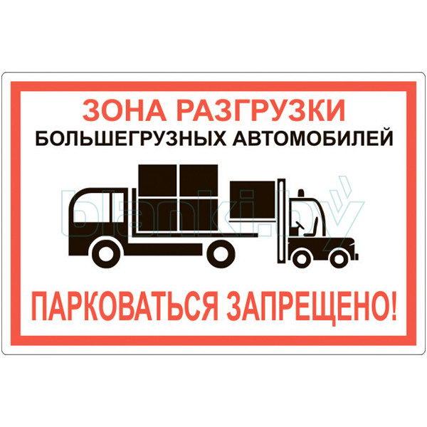 Знак зона разгрузки/Парковаться запрещено