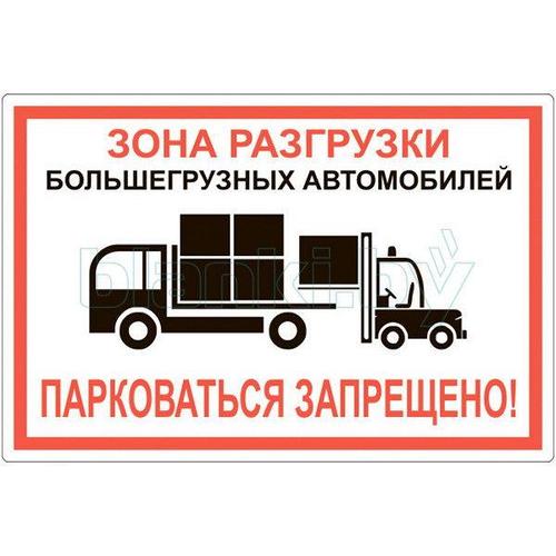 Знак зона разгрузки/Парковаться запрещено (ID#111200154), цена: 5 руб ...