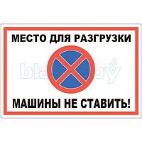 Знак Место для разгрузки/машины не ставить