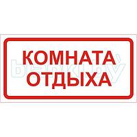 Знак Комната отдыха