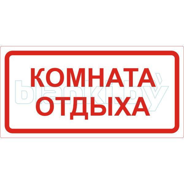 Знак Комната отдыха