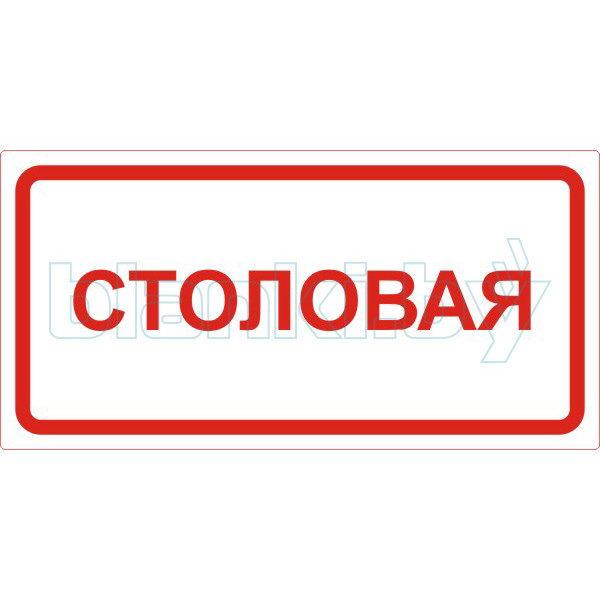Знак Столовая - фото 1 - id-p111200194