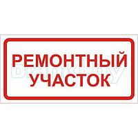 Знак Ремонтный участок